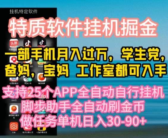特质APP软件全自动挂机掘金，月入10000+宝妈宝爸，学生党必做项目-先锋思维