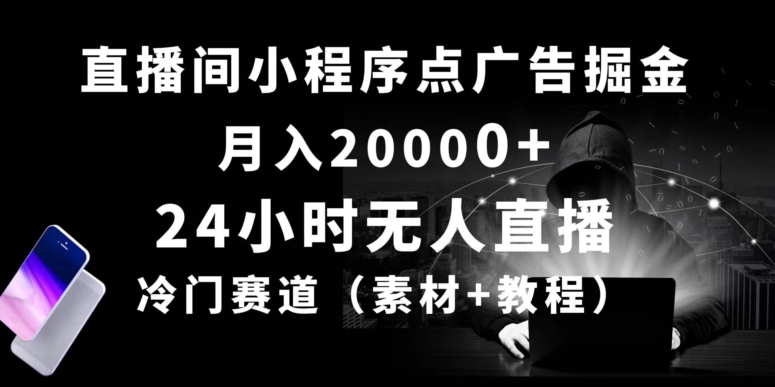 24小时无人直播小程序点广告掘金， 月入20000+，冷门赛道，起好猛，独…-先锋思维