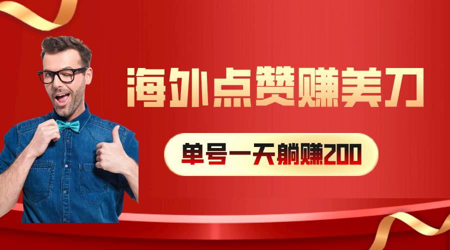 海外视频点赞赚美刀，一天收入200+，小白长期可做-先锋思维