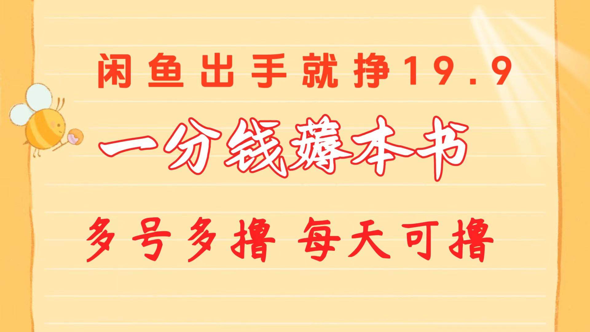 一分钱薅本书 闲鱼出售9.9-19.9不等 多号多撸  新手小白轻松上手-先锋思维
