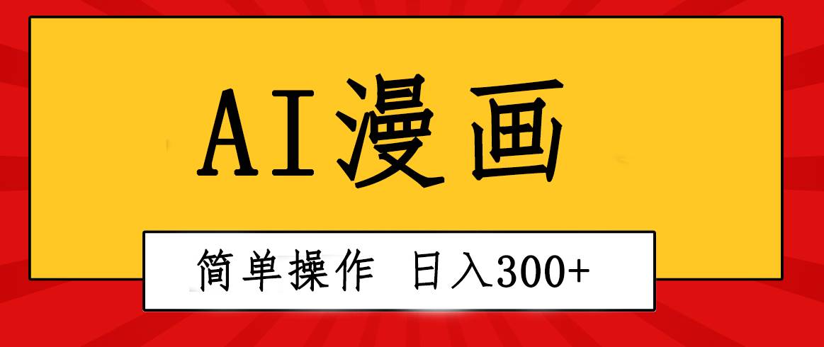 创意无限！AI一键生成漫画视频，每天轻松收入300+，粘贴复制简单操作！-先锋思维