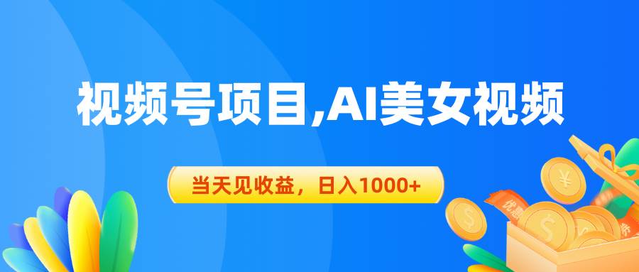 视频号蓝海项目,AI美女视频，当天见收益，日入1000+-先锋思维