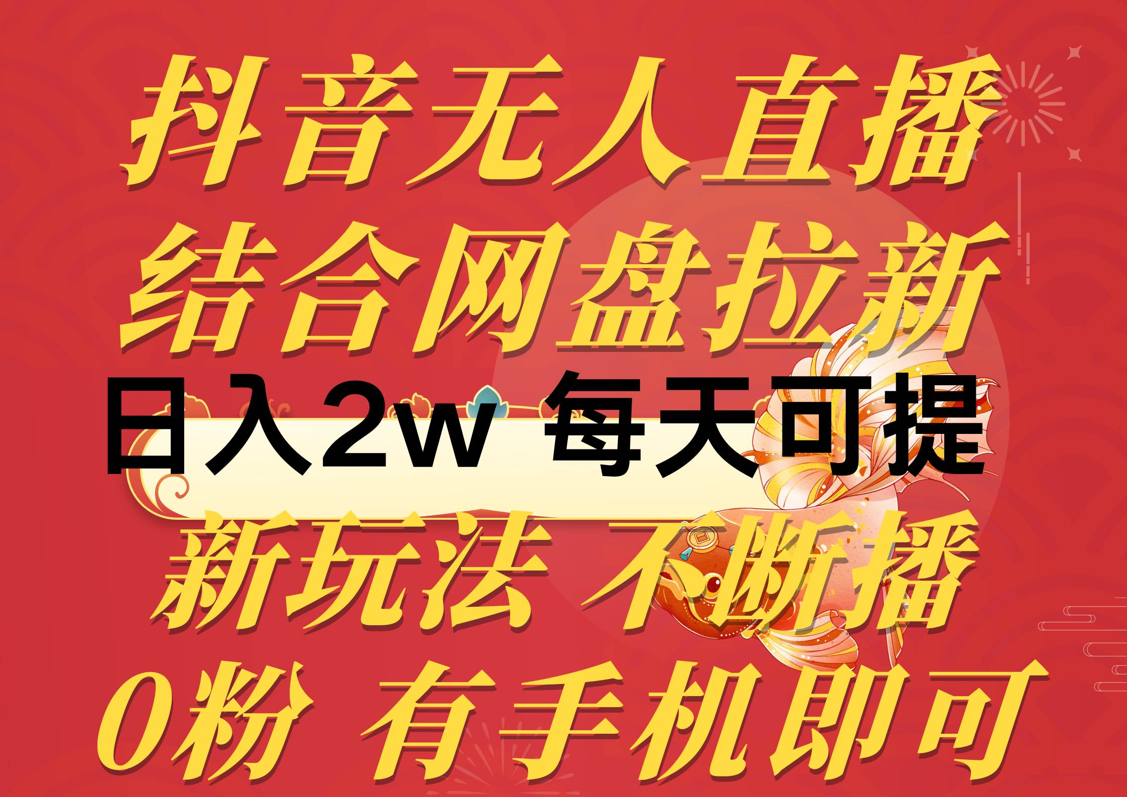 抖音无人直播，结合网盘拉新，日入2万多，提现次日到账！新玩法不违规…-先锋思维