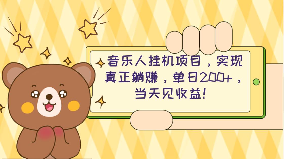 2024网易云云梯计划 单机日200+ 无脑月入4000+-先锋思维