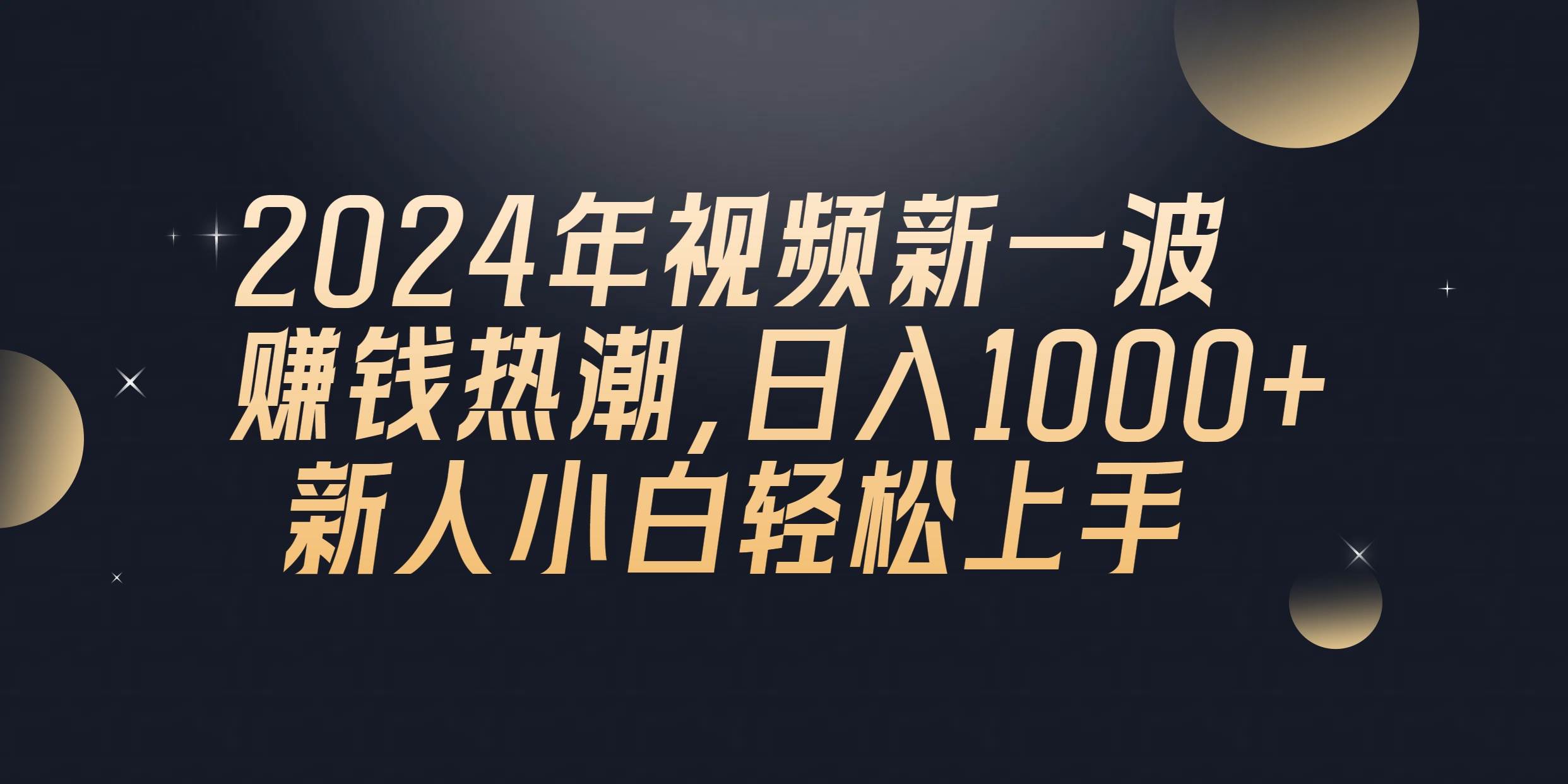 2024年QQ聊天视频新一波赚钱热潮，日入1000+ 新人小白轻松上手-先锋思维