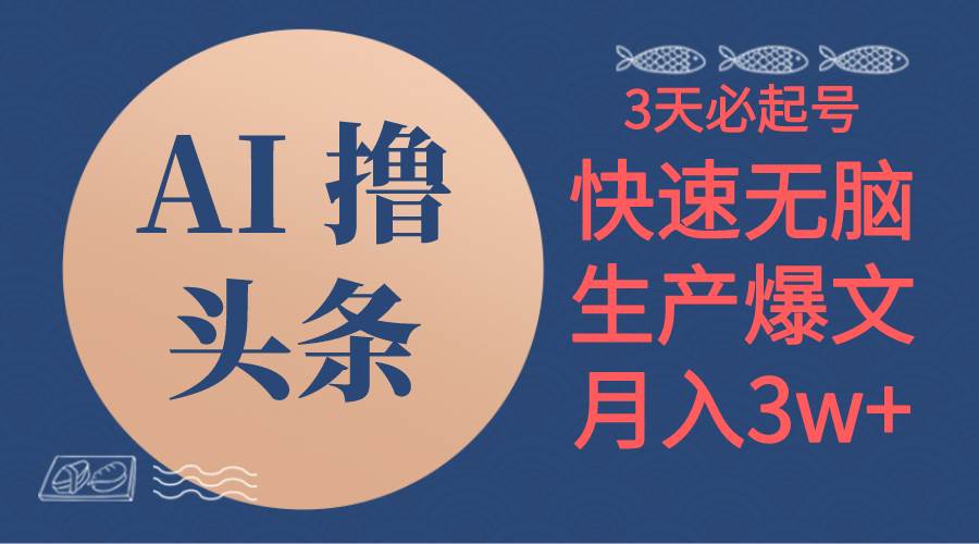 AI撸头条3天必起号，无脑操作3分钟1条，复制粘贴简单月入3W+-先锋思维