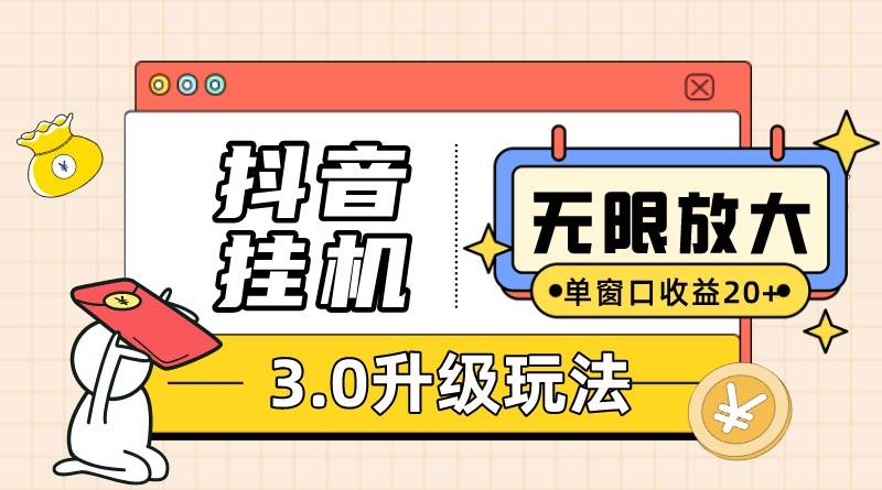 抖音挂机3.0玩法   单窗20-50可放大  支持电脑版本和模拟器（附无限注…-先锋思维