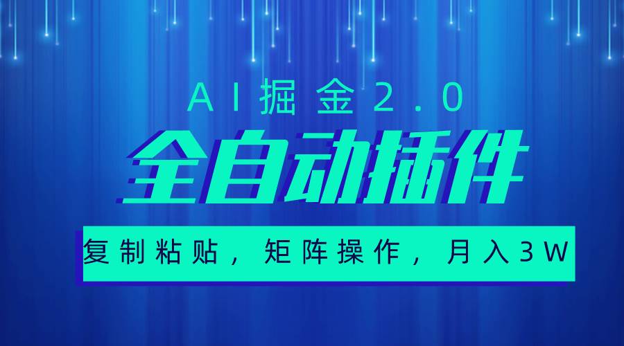 超级全自动插件，AI掘金2.0，粘贴复制，矩阵操作，月入3W+-先锋思维