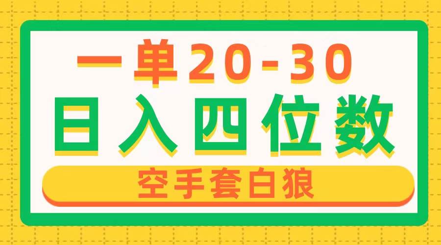 一单利润20-30，日入四位数，空手套白狼，只要做就能赚，简单无套路-先锋思维