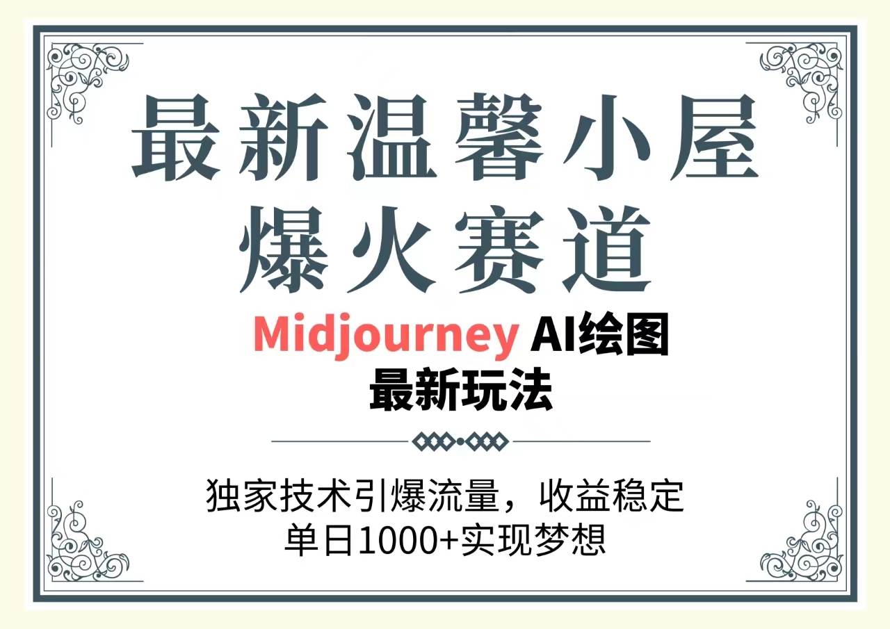 最新温馨小屋爆火赛道，独家技术引爆流量，收益稳定，单日1000+实现梦…-先锋思维