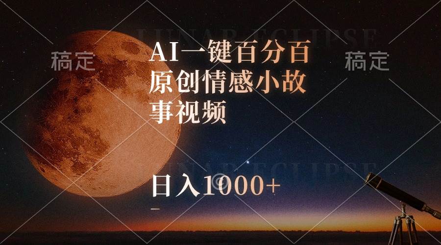 AI一键百分百原创情感小故事视频，视频号最顶赛道，日入1000+-先锋思维
