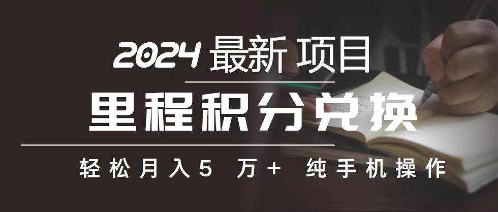 里程 积分兑换机票 售卖赚差价，利润空间巨大，纯手机操作，小白兼职月…-先锋思维