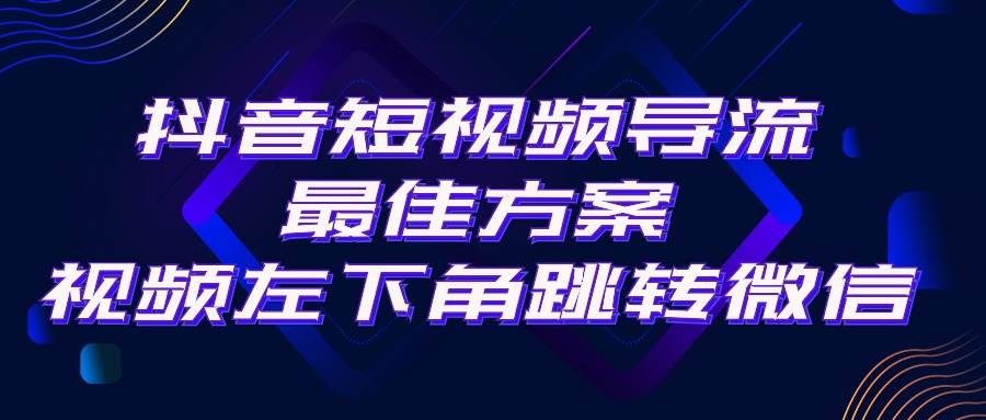 抖音短视频引流导流最佳方案，视频左下角跳转微信，外面500一单，利润200+-先锋思维