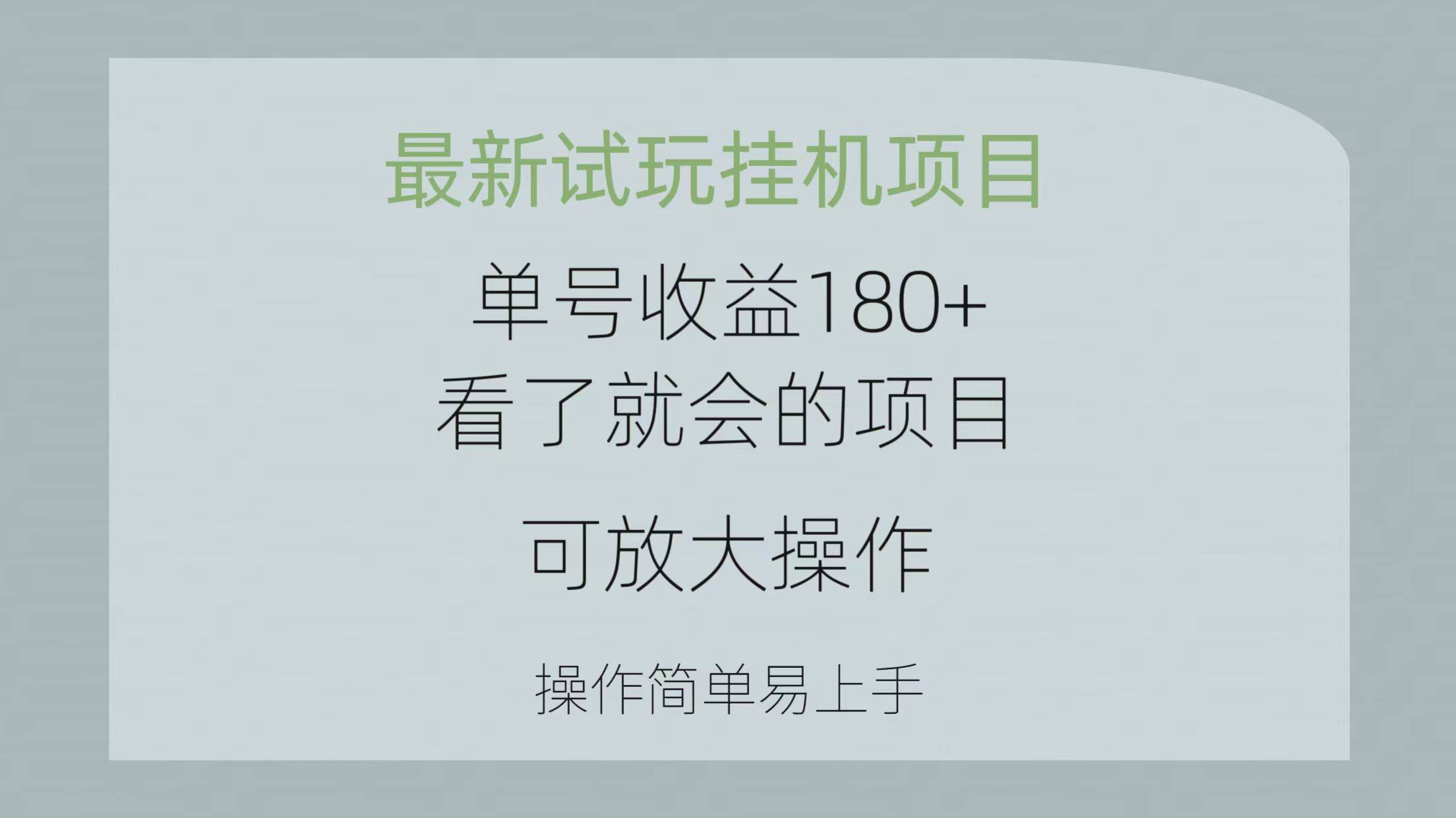 最新试玩挂机项目 单号收益180+看了就会的项目，可放大操作 操作简单易…-先锋思维
