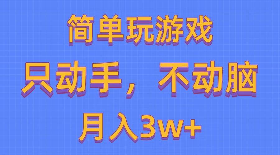 简单玩游戏月入3w+,0成本，一键分发，多平台矩阵（500G游戏资源）-先锋思维