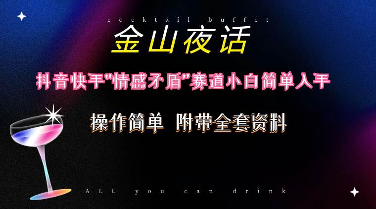 抖音快手“情感矛盾”赛道-金山夜话，话题自带流量虚拟变现-附200G资料-先锋思维