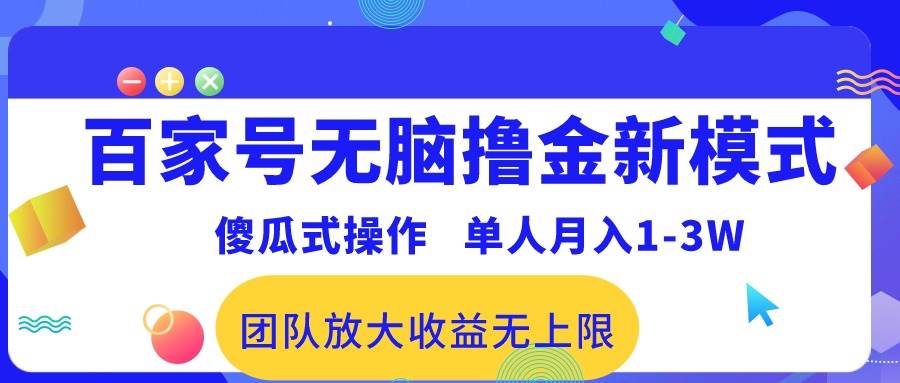 百家号无脑撸金新模式，傻瓜式操作，单人月入1-3万！团队放大收益无上限！-先锋思维