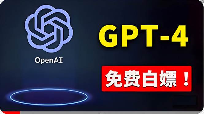 免費使用GPT-4 的方法！ 一分錢不花，白嫖 ChatGPT专业版、DALL·E 3等-先锋思维