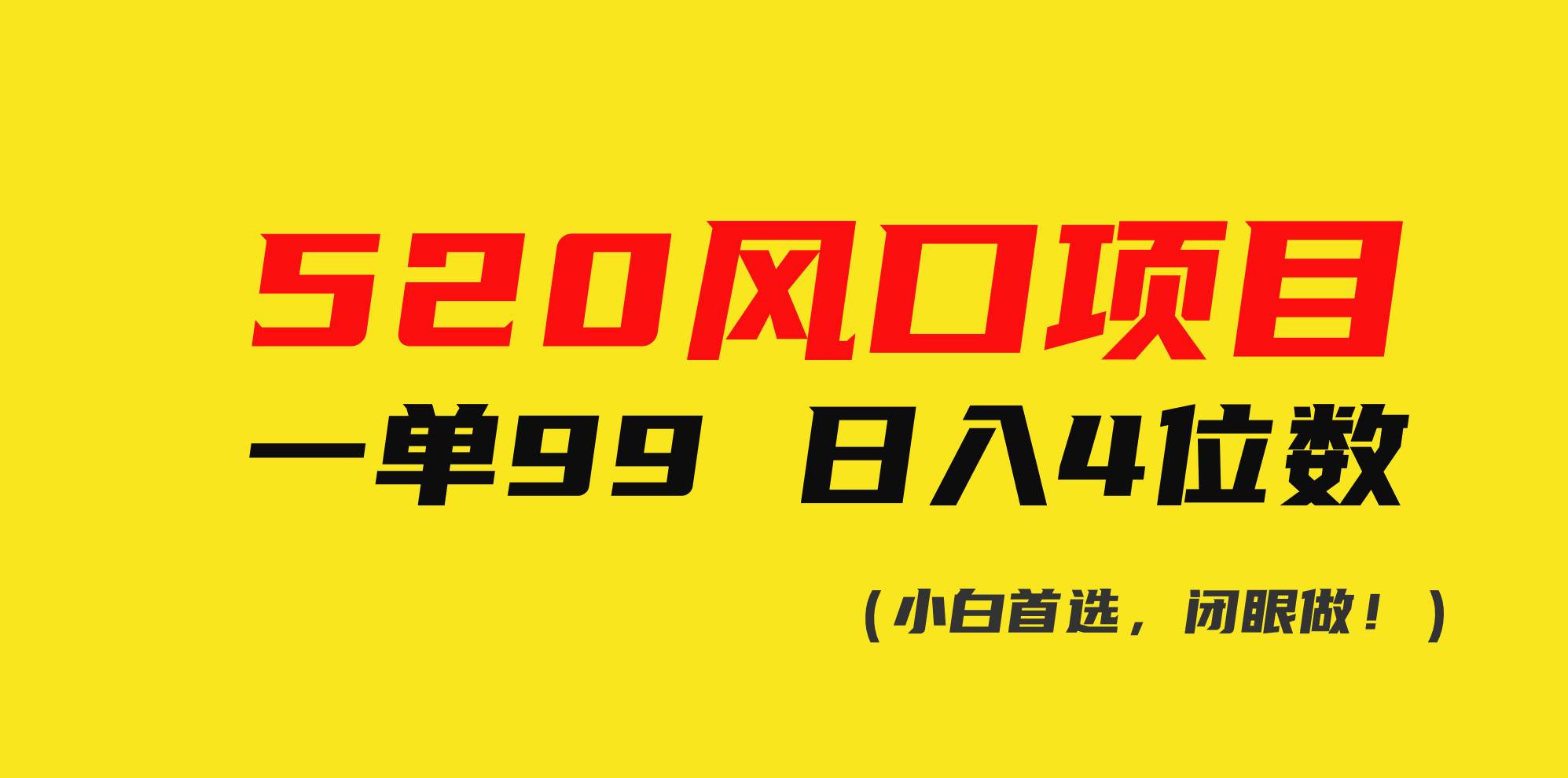 520风口项目一单99 日入4位数(小白首选，闭眼做！)-先锋思维