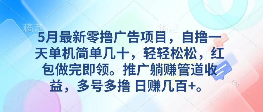 5月最新零撸广告项目，自撸一天单机几十，推广躺赚管道收益，日入几百+-先锋思维