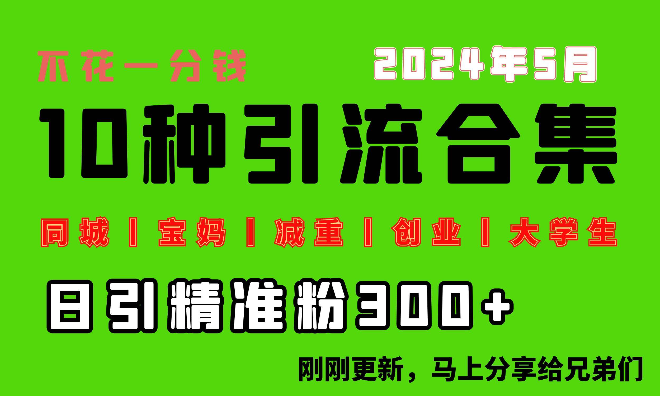 0投入，每天搞300+“同城、宝妈、减重、创业、大学生”等10大流量！-先锋思维