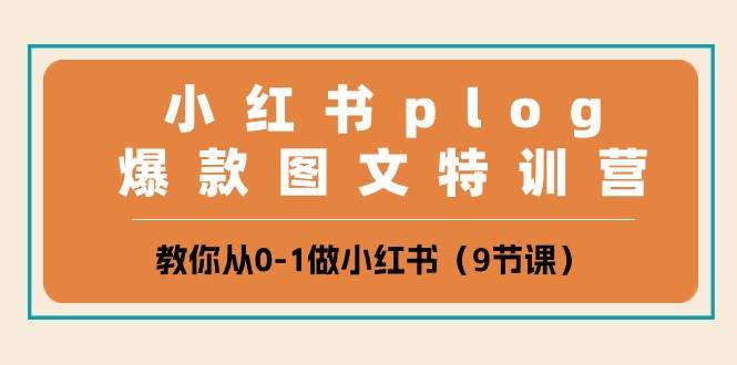 小红书 plog爆款图文特训营，教你从0-1做小红书（9节课）-先锋思维