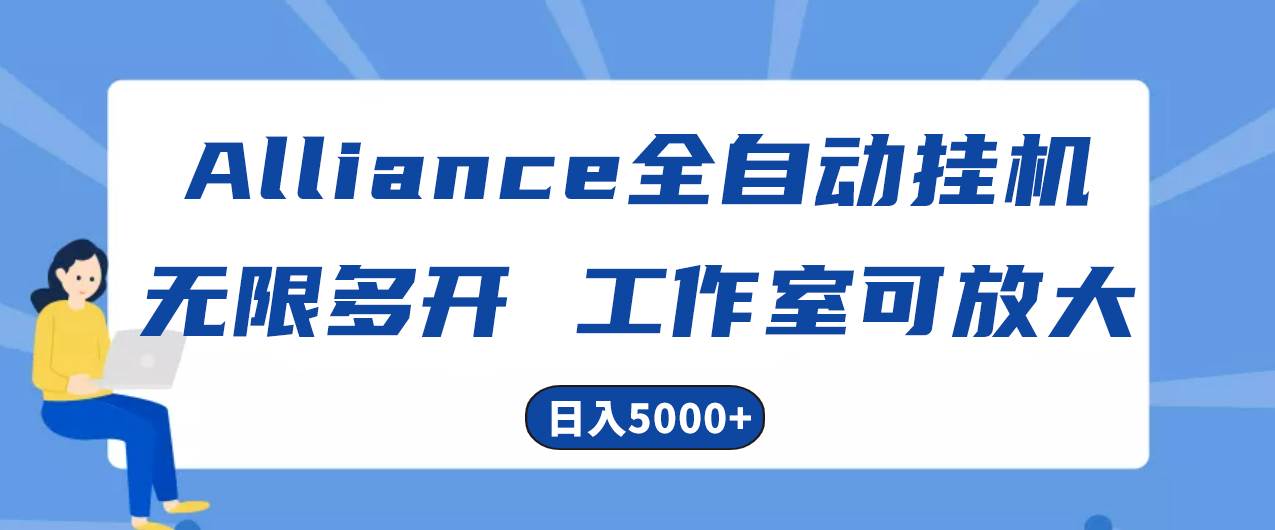 Alliance国外全自动挂机，单窗口收益15+，可无限多开，日入5000+-先锋思维