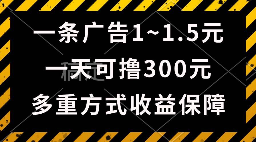 一天可撸300+的广告收益，绿色项目长期稳定，上手无难度！-先锋思维