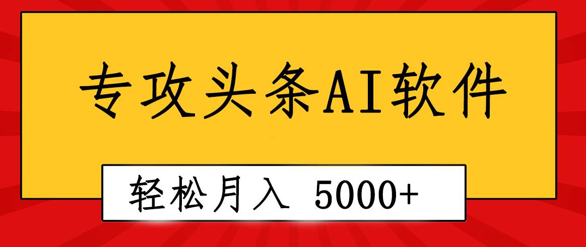 专业成文AI写作软件出现：2分钟搞定原创，轻松月入5000+，小白福利-先锋思维