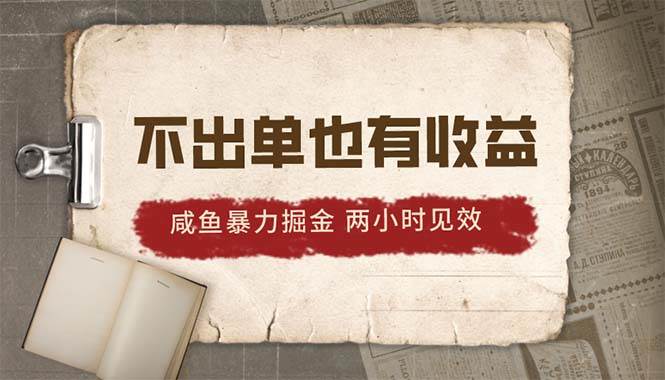 2024咸鱼暴力掘金，不出单也有收益，两小时见效，当天突破500+-先锋思维