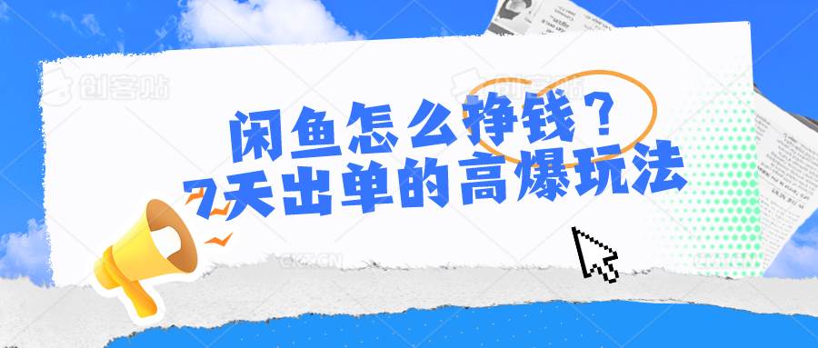 闲鱼怎么挣钱？7天出单的高爆玩法-先锋思维