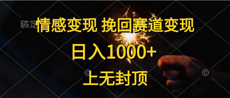 情感变现，挽回赛道变现，日入1000+，上无封顶-先锋思维