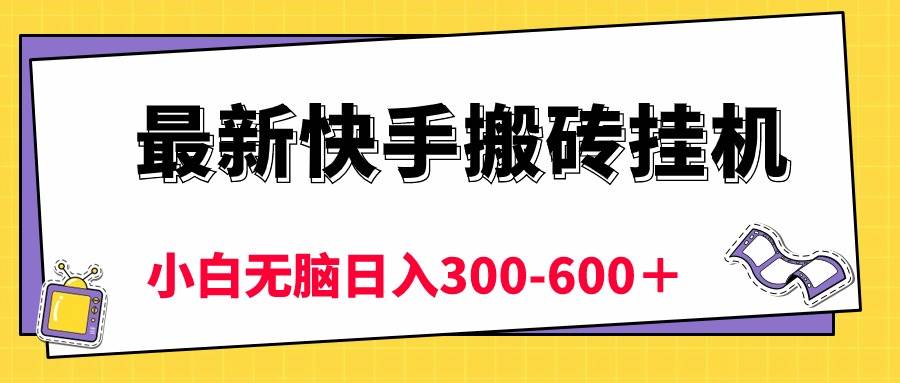 最新快手搬砖挂机，5分钟6元!  小白无脑日入300-600＋-先锋思维