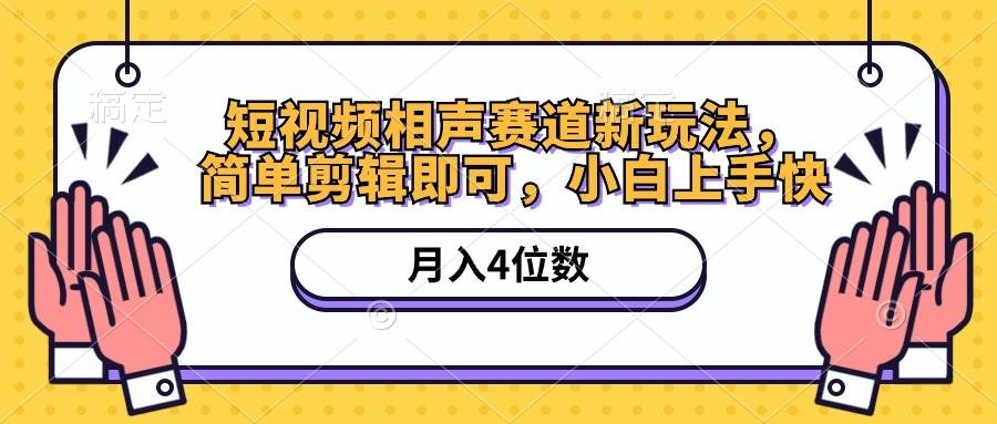 短视频相声赛道新玩法，简单剪辑即可，月入四位数（附软件+素材）-先锋思维