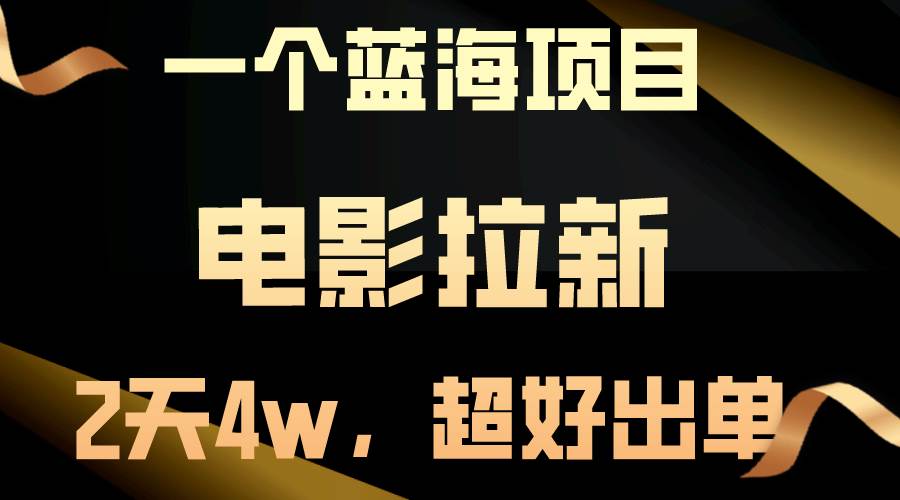 【蓝海项目】电影拉新，两天搞了近4w，超好出单，直接起飞-先锋思维