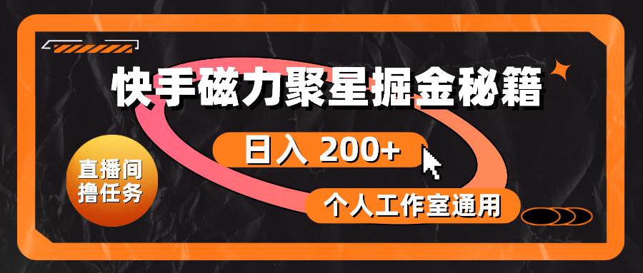 快手磁力聚星掘金秘籍，日入 200+，个人工作室通用-先锋思维