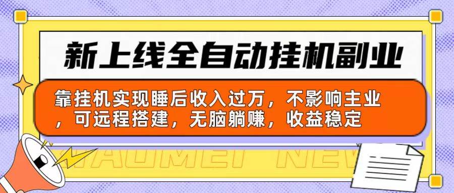 新上线全自动挂机副业：靠挂机实现睡后收入过万，不影响主业可远程搭建…-先锋思维