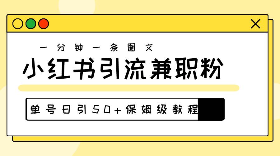 爆粉秘籍！30s一个作品，小红书图文引流高质量兼职粉，单号日引50+-先锋思维