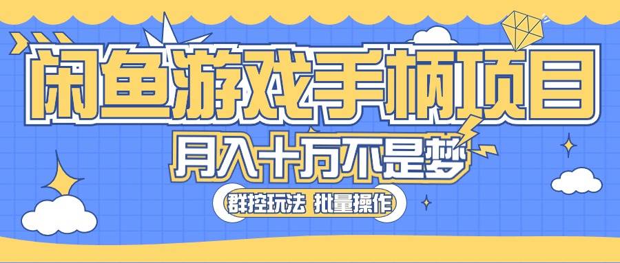 闲鱼游戏手柄项目，轻松月入过万 最真实的好项目-先锋思维