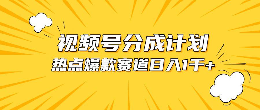 视频号爆款赛道，热点事件混剪，轻松赚取分成收益，日入1000+-先锋思维