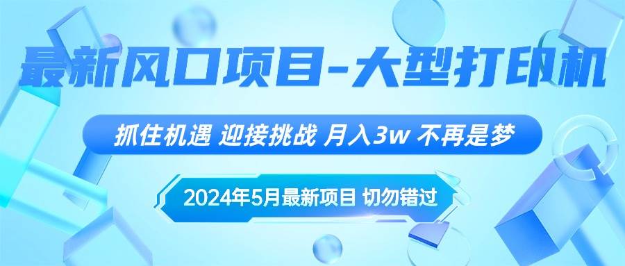 2024年5月最新风口项目，抓住机遇，迎接挑战，月入3w+，不再是梦-先锋思维