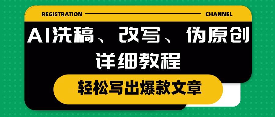 AI洗稿、改写、伪原创详细教程，轻松写出爆款文章-先锋思维