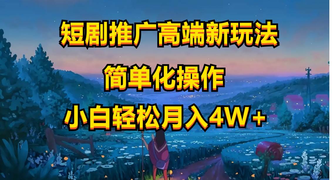 短剧推广高端新玩法，ai一键二创，一键查询是否违规，小白轻松月入40000-先锋思维