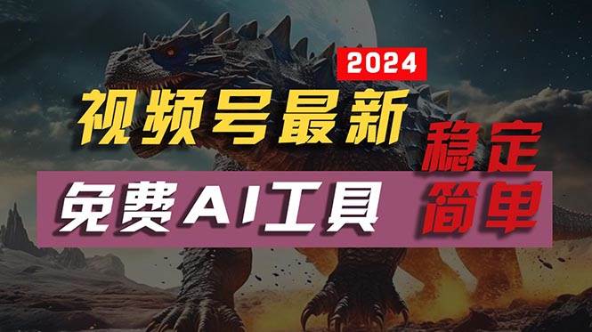 2024视频号最新，免费AI工具做不露脸视频，每月10000+，稳定且超简单，…-先锋思维