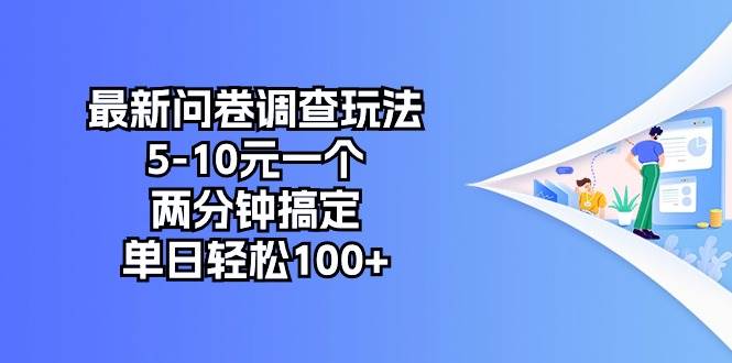 最新问卷调查玩法，5-10元一个，两分钟搞定，单日轻松100+-先锋思维