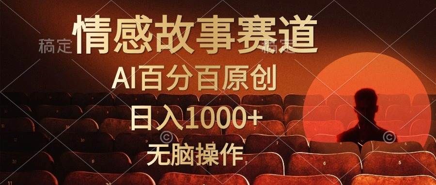 视频号情感小故事，AI百分百原创，日入1000+，简单无脑操作-先锋思维