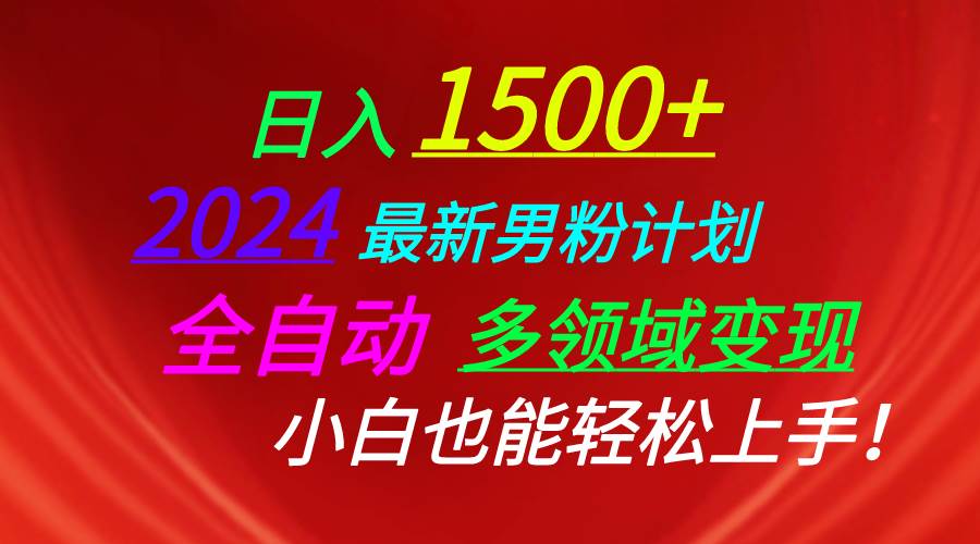日入1500+，2024最新男粉计划，视频图文+直播+交友等多重方式打爆LSP…-先锋思维