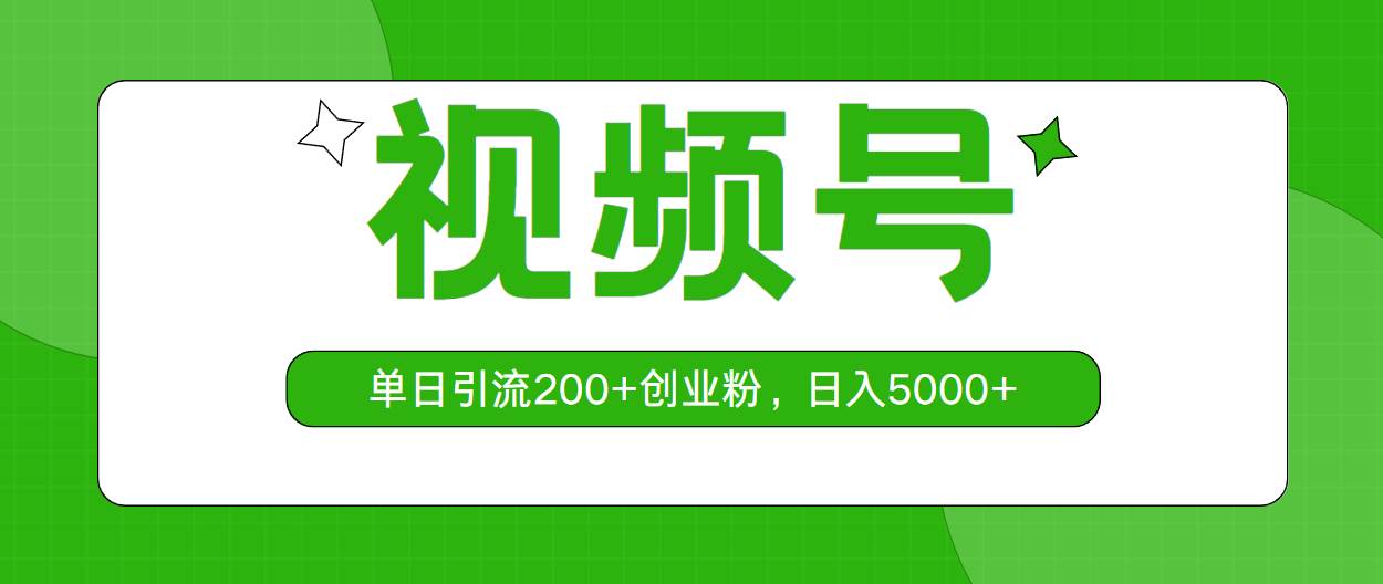 视频号，单日引流200+创业粉，日入5000+-先锋思维