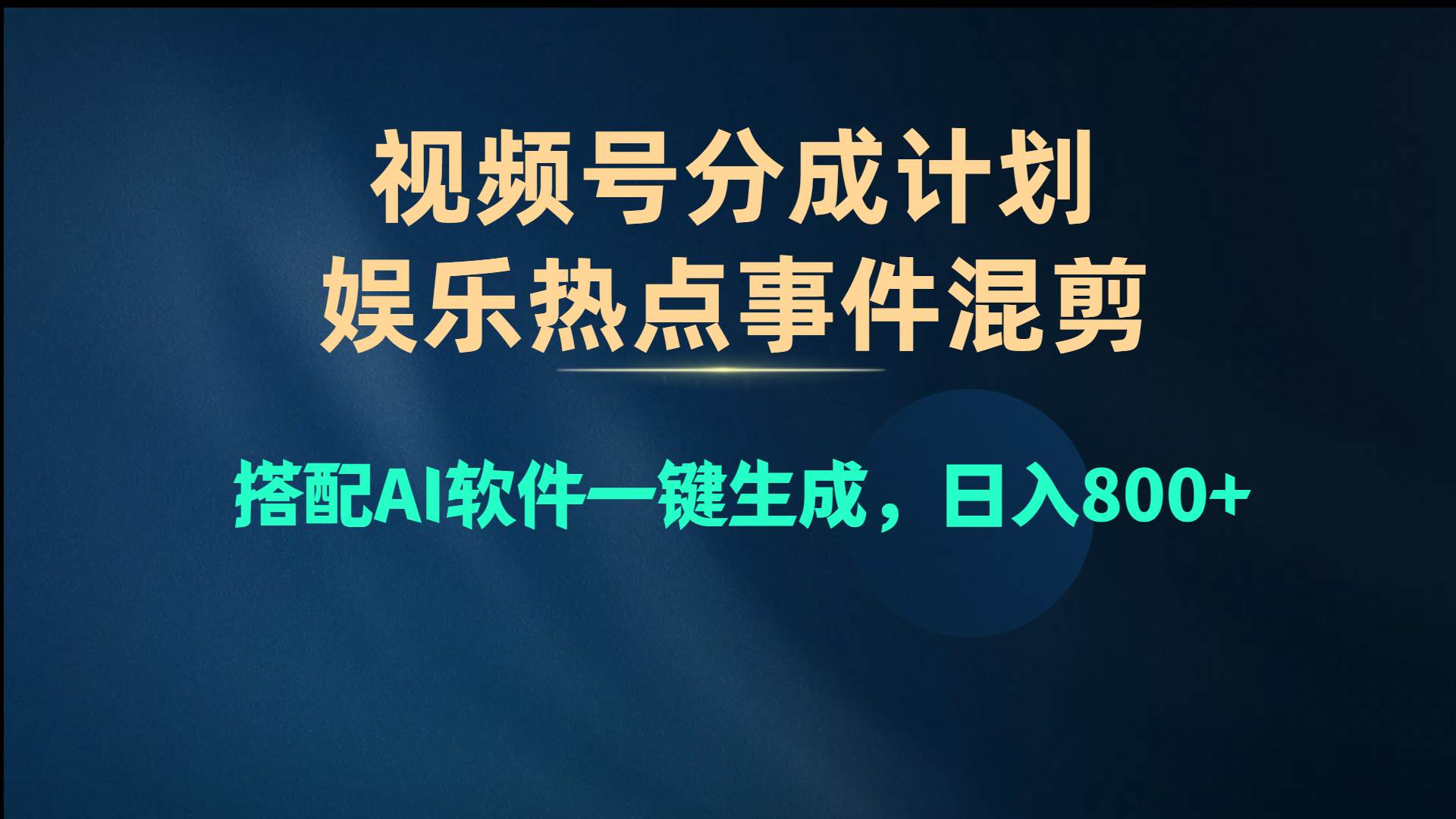 视频号爆款赛道，娱乐热点事件混剪，搭配AI软件一键生成，日入800+-先锋思维