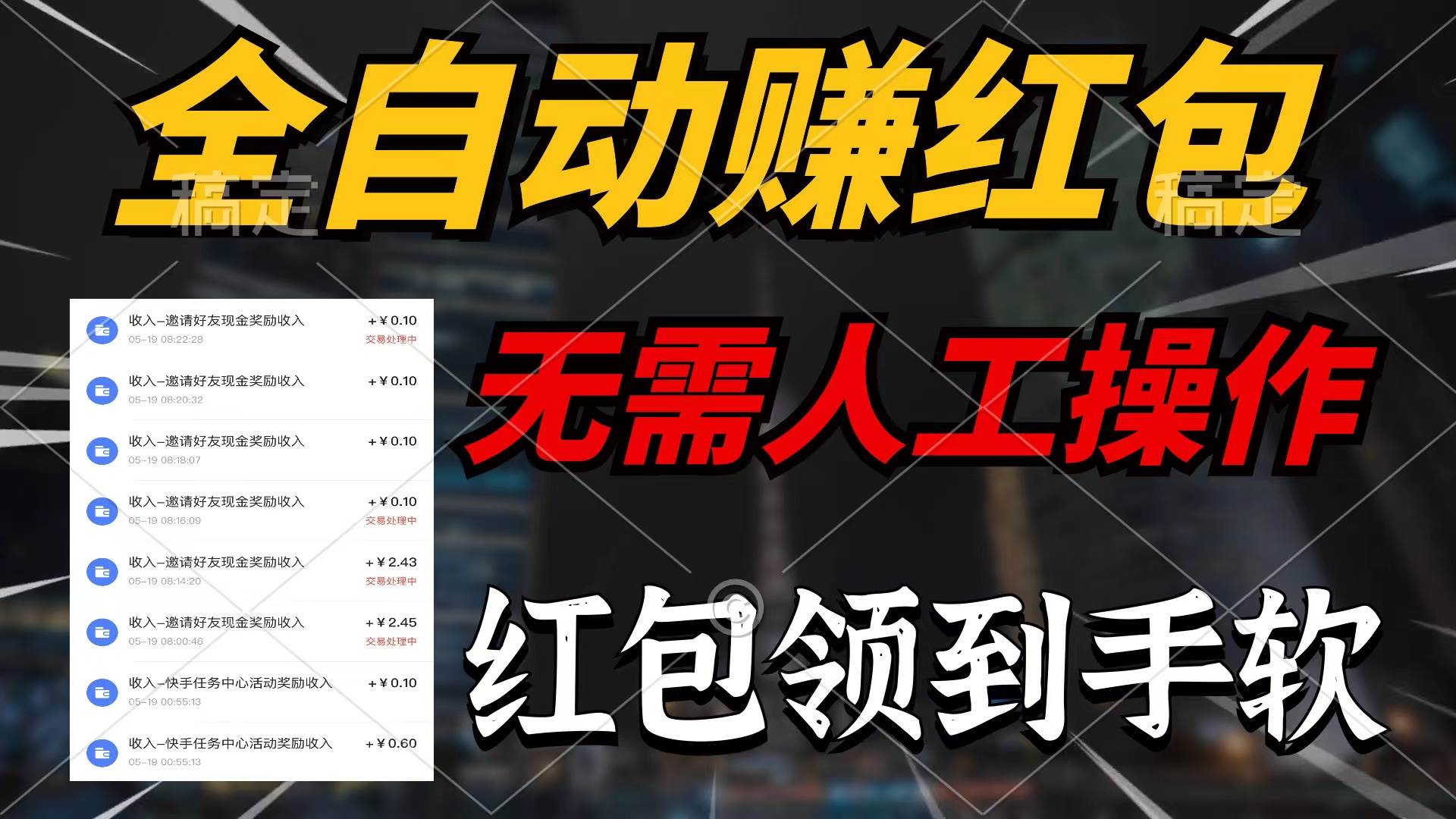全自动赚红包，无需人工操作，100%出收益，赚不到请你打死我-先锋思维